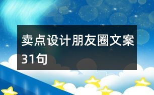 賣點(diǎn)設(shè)計(jì)朋友圈文案31句