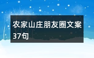 農(nóng)家山莊朋友圈文案37句