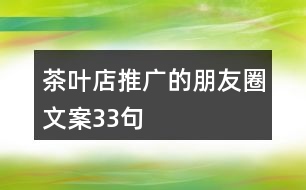 茶葉店推廣的朋友圈文案33句