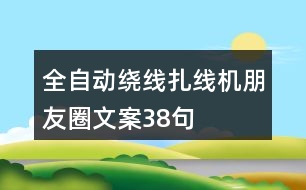 全自動繞線扎線機朋友圈文案38句