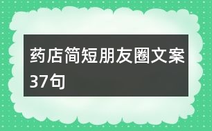 藥店簡(jiǎn)短朋友圈文案37句