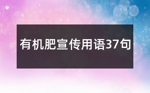 有機(jī)肥宣傳用語(yǔ)37句