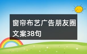 窗簾布藝廣告朋友圈文案38句