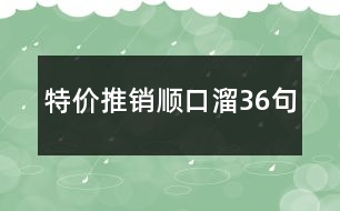 特價(jià)推銷(xiāo)順口溜36句