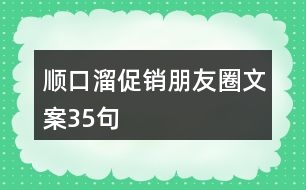 順口溜促銷(xiāo)朋友圈文案35句