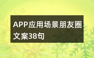 APP應(yīng)用場景朋友圈文案38句