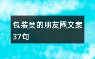 包裝類的朋友圈文案37句