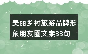 美麗鄉(xiāng)村旅游品牌形象朋友圈文案33句