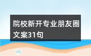 院校新開(kāi)專業(yè)朋友圈文案31句