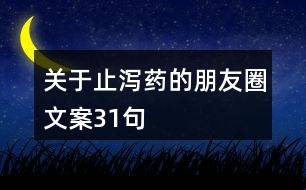 關于止瀉藥的朋友圈文案31句