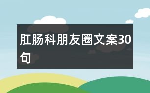 肛腸科朋友圈文案30句