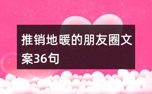 推銷地暖的朋友圈文案36句