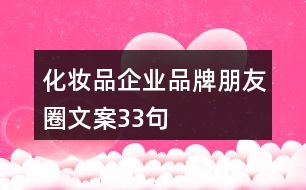 化妝品企業(yè)品牌朋友圈文案33句