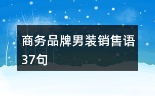 商務(wù)品牌男裝銷售語37句