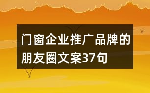 門(mén)窗企業(yè)推廣品牌的朋友圈文案37句