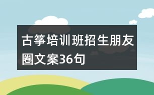 古箏培訓班招生朋友圈文案36句