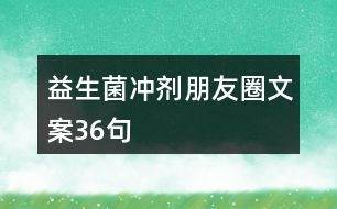 益生菌沖劑朋友圈文案36句