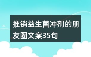 推銷益生菌沖劑的朋友圈文案35句