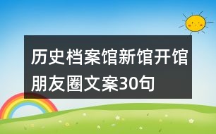 歷史檔案館新館開館朋友圈文案30句