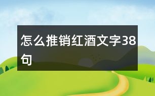 怎么推銷紅酒文字38句