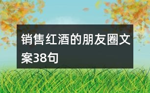 銷售紅酒的朋友圈文案38句