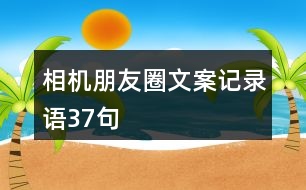 相機朋友圈文案、記錄語37句