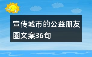 宣傳城市的公益朋友圈文案36句