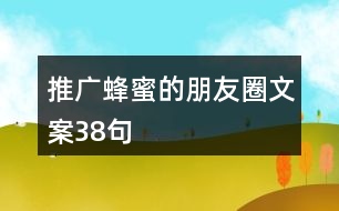 推廣蜂蜜的朋友圈文案38句