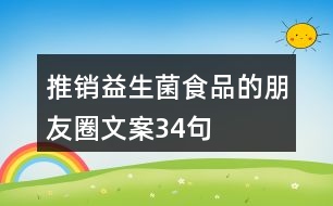 推銷益生菌食品的朋友圈文案34句