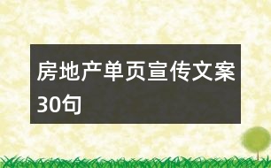 房地產(chǎn)單頁宣傳文案30句