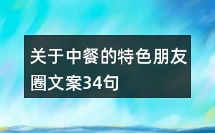 關(guān)于中餐的特色朋友圈文案34句