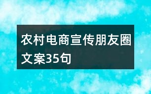 農(nóng)村電商宣傳朋友圈文案35句