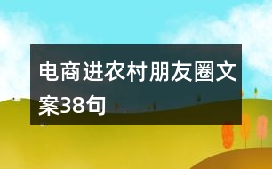 電商進農(nóng)村朋友圈文案38句