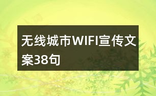 無線城市WIFI宣傳文案38句