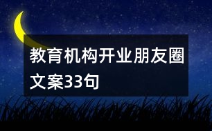 教育機(jī)構(gòu)開業(yè)朋友圈文案33句