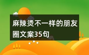 麻辣燙不一樣的朋友圈文案35句