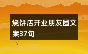 燒餅店開業(yè)朋友圈文案37句