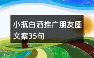 小瓶白酒推廣朋友圈文案35句