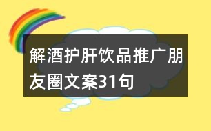 解酒護(hù)肝飲品推廣朋友圈文案31句