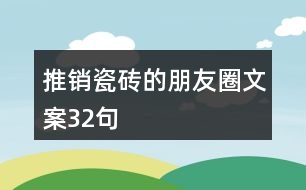 推銷瓷磚的朋友圈文案32句