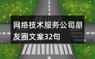 網(wǎng)絡技術服務公司朋友圈文案32句