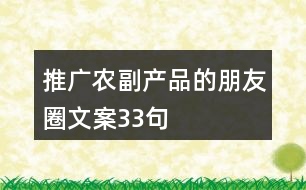 推廣農(nóng)副產(chǎn)品的朋友圈文案33句