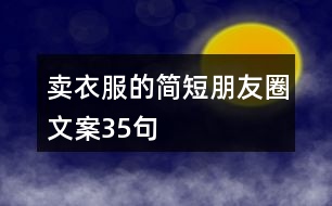 賣衣服的簡短朋友圈文案35句