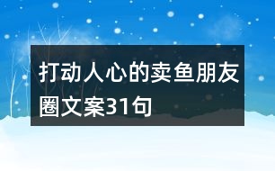 打動(dòng)人心的賣魚朋友圈文案31句