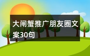 大閘蟹推廣朋友圈文案30句