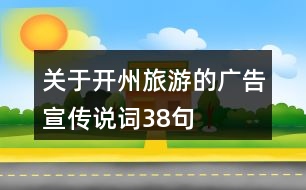 關(guān)于開州旅游的廣告宣傳說詞38句