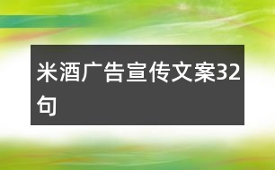 米酒廣告宣傳文案32句