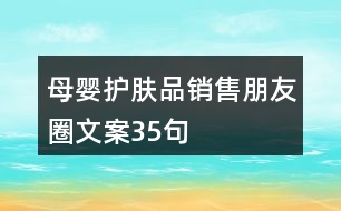 母嬰護(hù)膚品銷售朋友圈文案35句