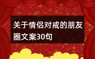 關(guān)于情侶對(duì)戒的朋友圈文案30句