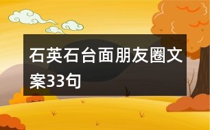 石英石臺(tái)面朋友圈文案33句